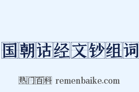 国朝诂经文钞组词是什么意思的图片